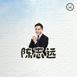 陈志远