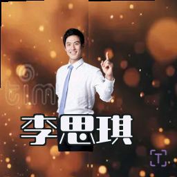 李思琪