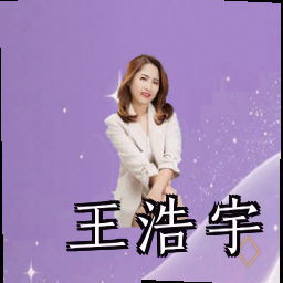 王浩宇